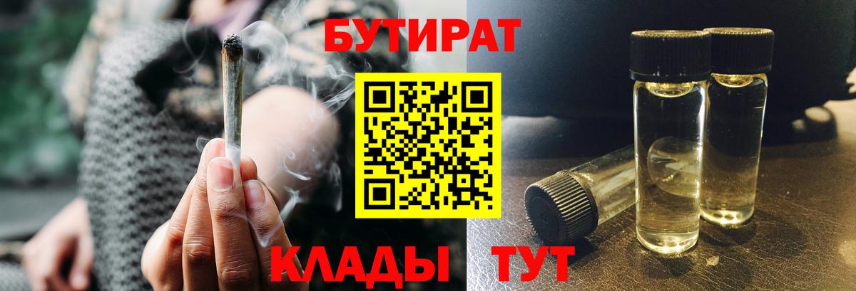 БУТИРАТ  Вход с VPN  Белгород  Бутират BDO 33% 